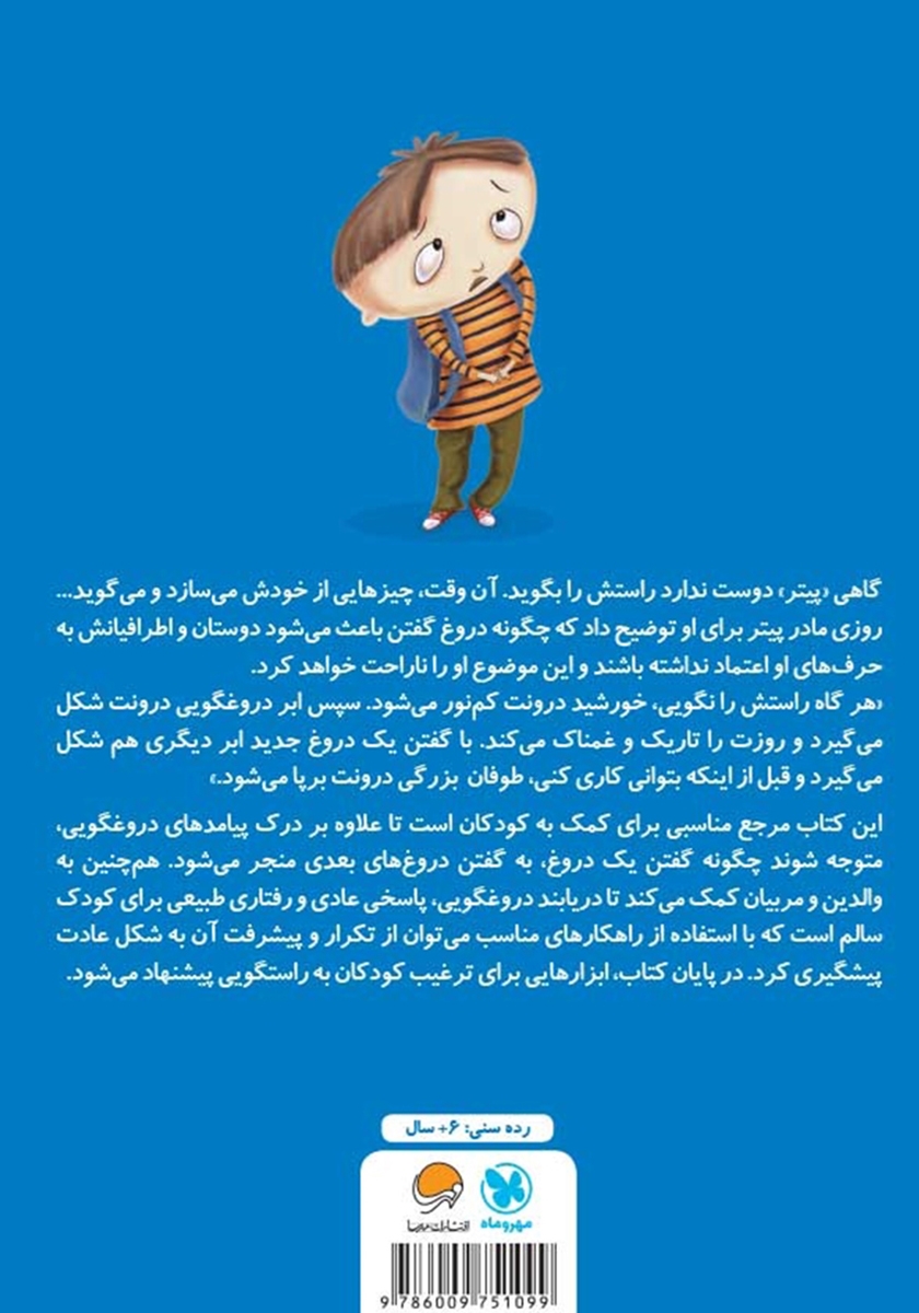 پشت جلد کتاب وقتی راستش را نمیگویم چه طوفانی به پا میشود