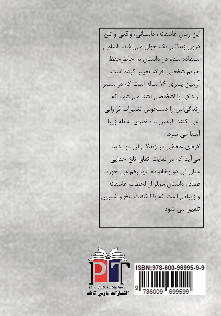 پشت جلد کتاب با عشق با بغض