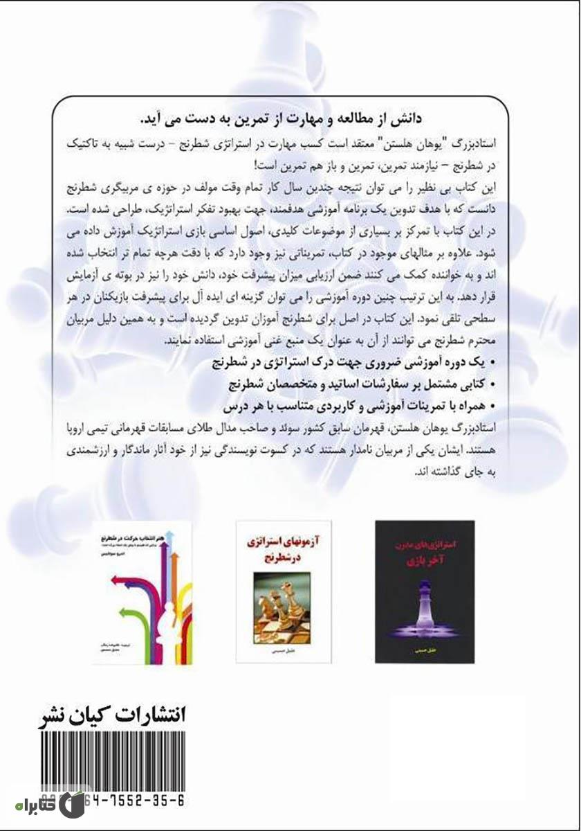 پشت جلد کتاب مهارت در استراتژی شطرنج - جلد اول