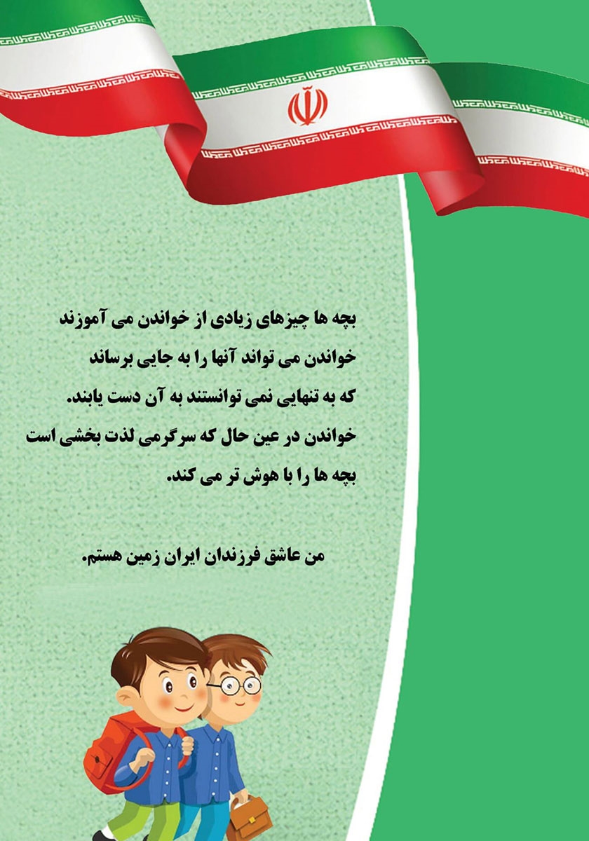 پشت جلد کتاب روان خوانی اول ابتدایی