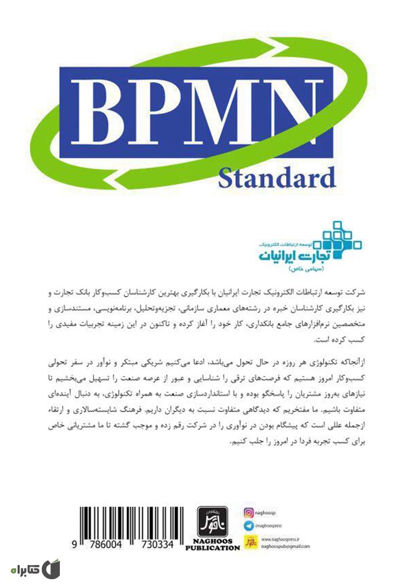 پشت جلد کتاب کتاب استاندارد BPMN برای مدل‌سازی فرآیندهای کسب و کار