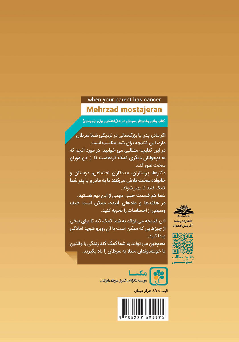 پشت جلد کتاب وقتی والدینتان سرطان دارند