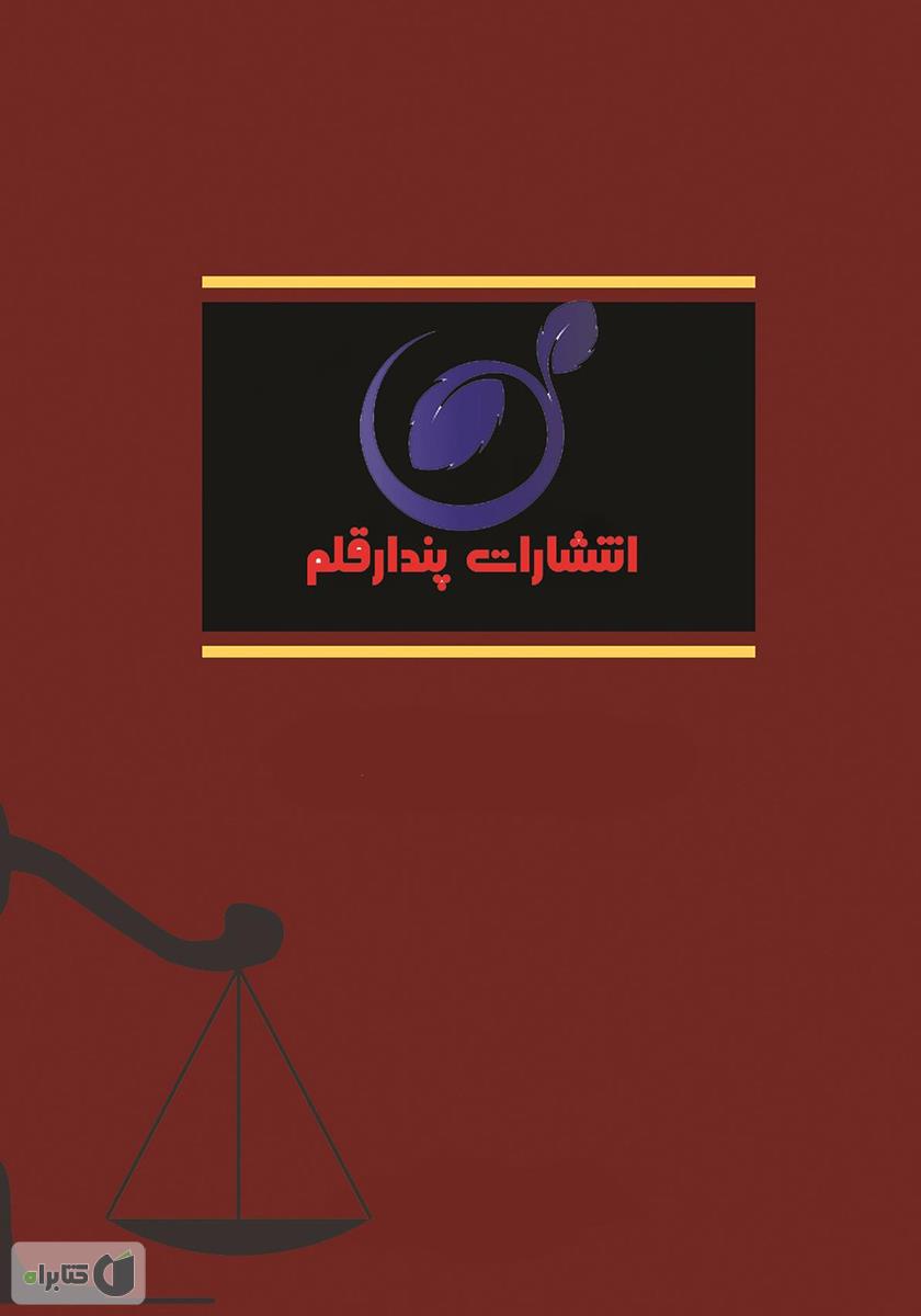 پشت جلد کتاب مجموعه قانون و مقررات و نشانی شوراهای حل اختلاف به همراه نشانی شعب