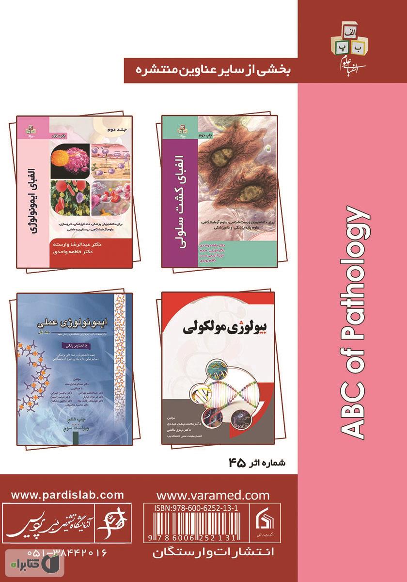 پشت جلد کتاب الفبای پاتولوژی