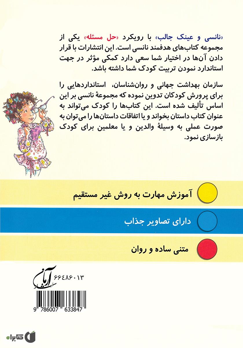 پشت جلد کتاب کتاب نانسی و عینک جالب
