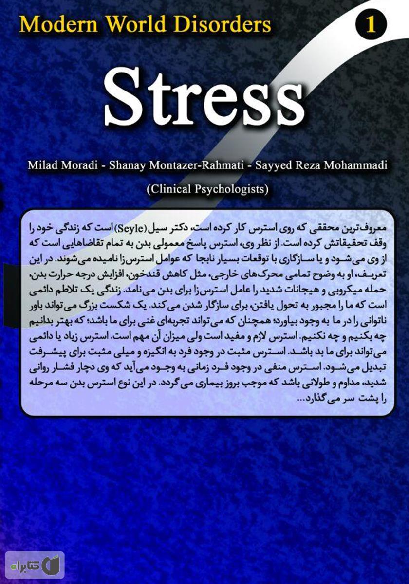 پشت جلد کتاب مدیریت استرس (مدیریت اختلالات روانی در زندگی)