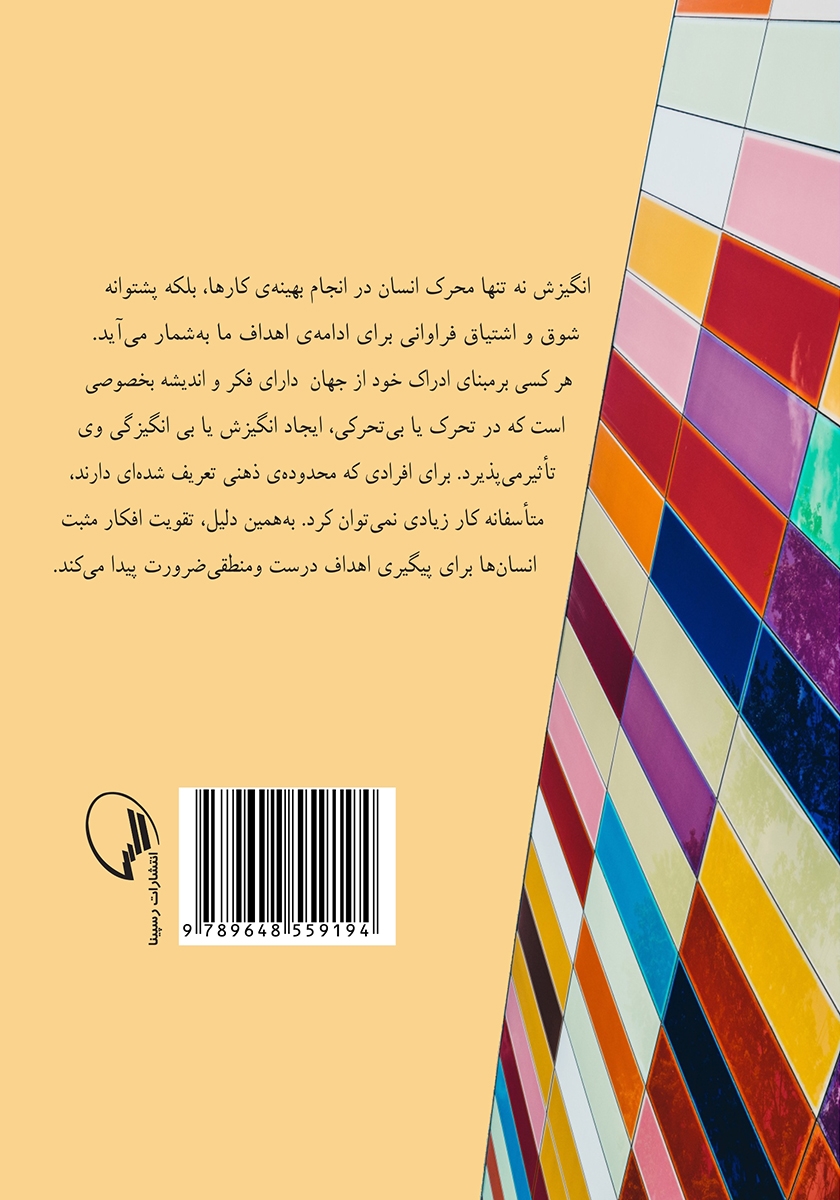 پشت جلد کتاب کتاب انگیزش خلاق: ایجاد انگیزه در بی‌تحرکی