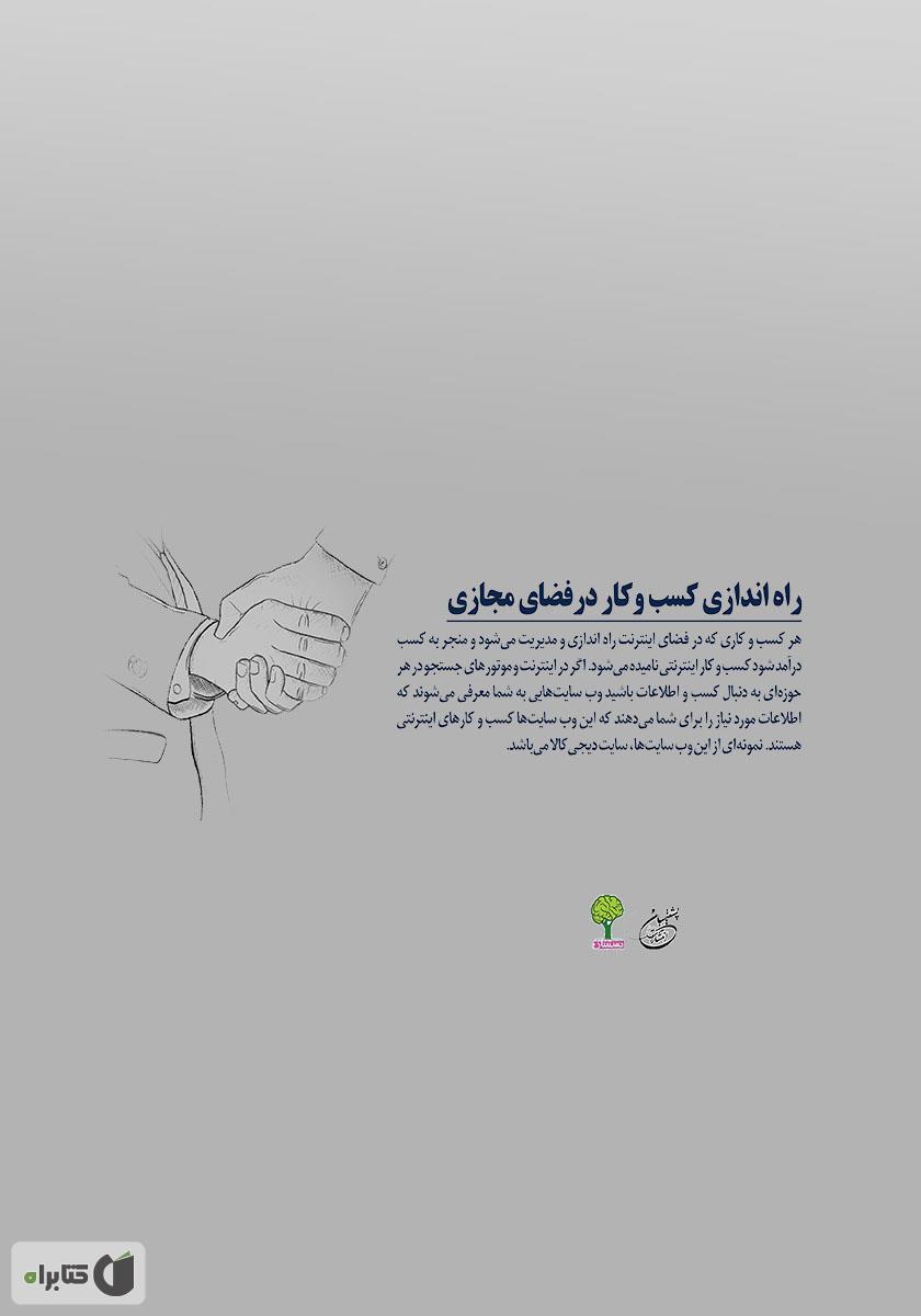 پشت جلد کتاب راه اندازی کسب و کار در فضای مجازی