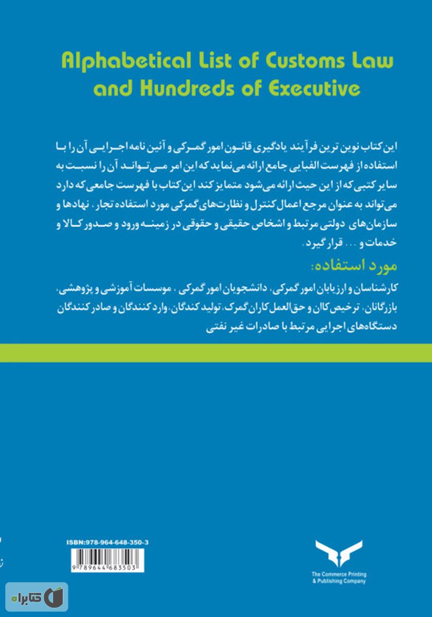 پشت جلد کتاب فهرست الفبایی قانون امور گمرکی و آیین نامه اجرایی آن