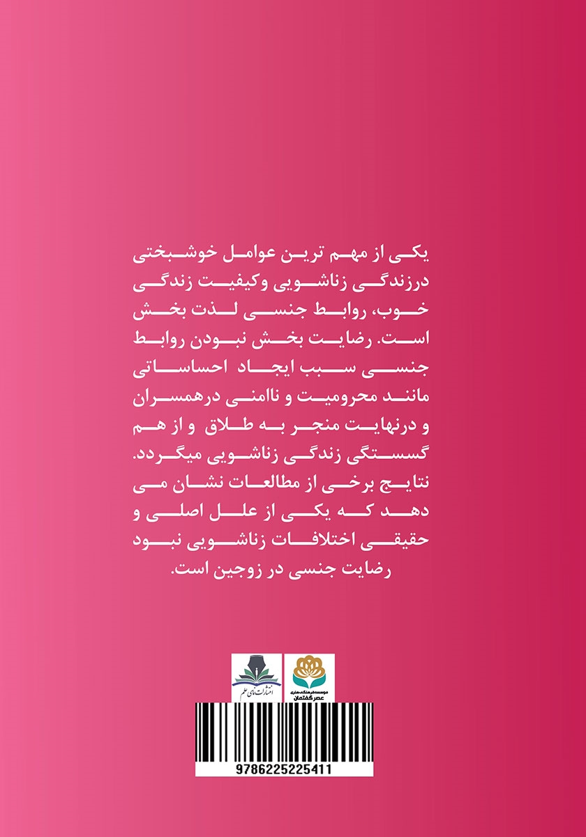 پشت جلد کتاب نگرشی جامع به رضایت روابط زناشویی