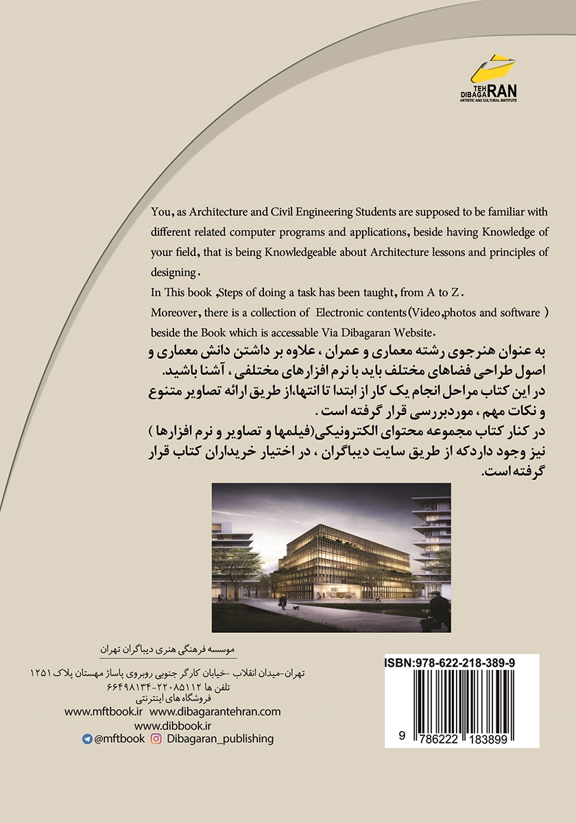 پشت جلد کتاب آموزش فتوشاپ ویژه هنرجویان معماری و عمران معماری دیجیتال