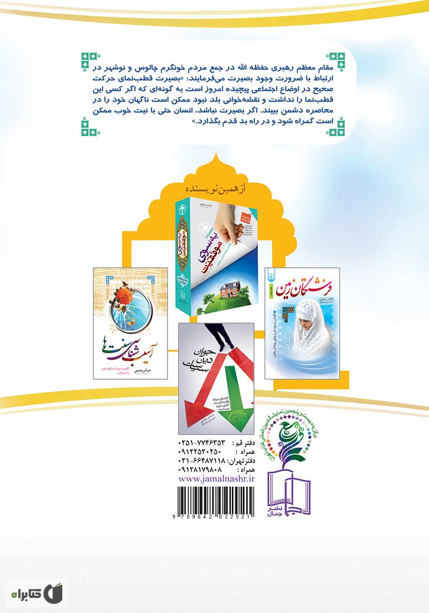 پشت جلد کتاب بصیرت، نیاز همیشگی