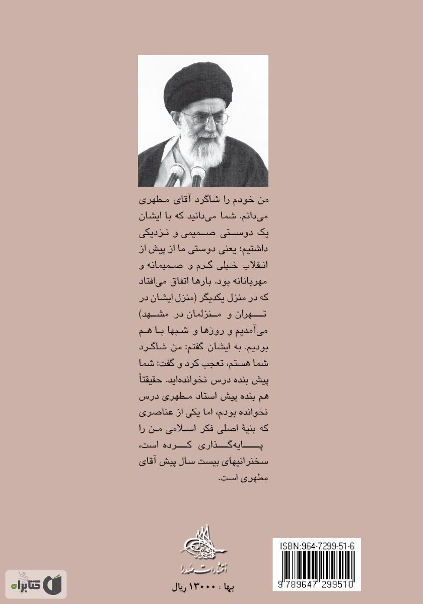 پشت جلد کتاب استاد در کلام رهبر