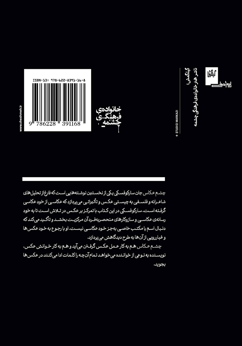 پشت جلد کتاب چشم عکاس