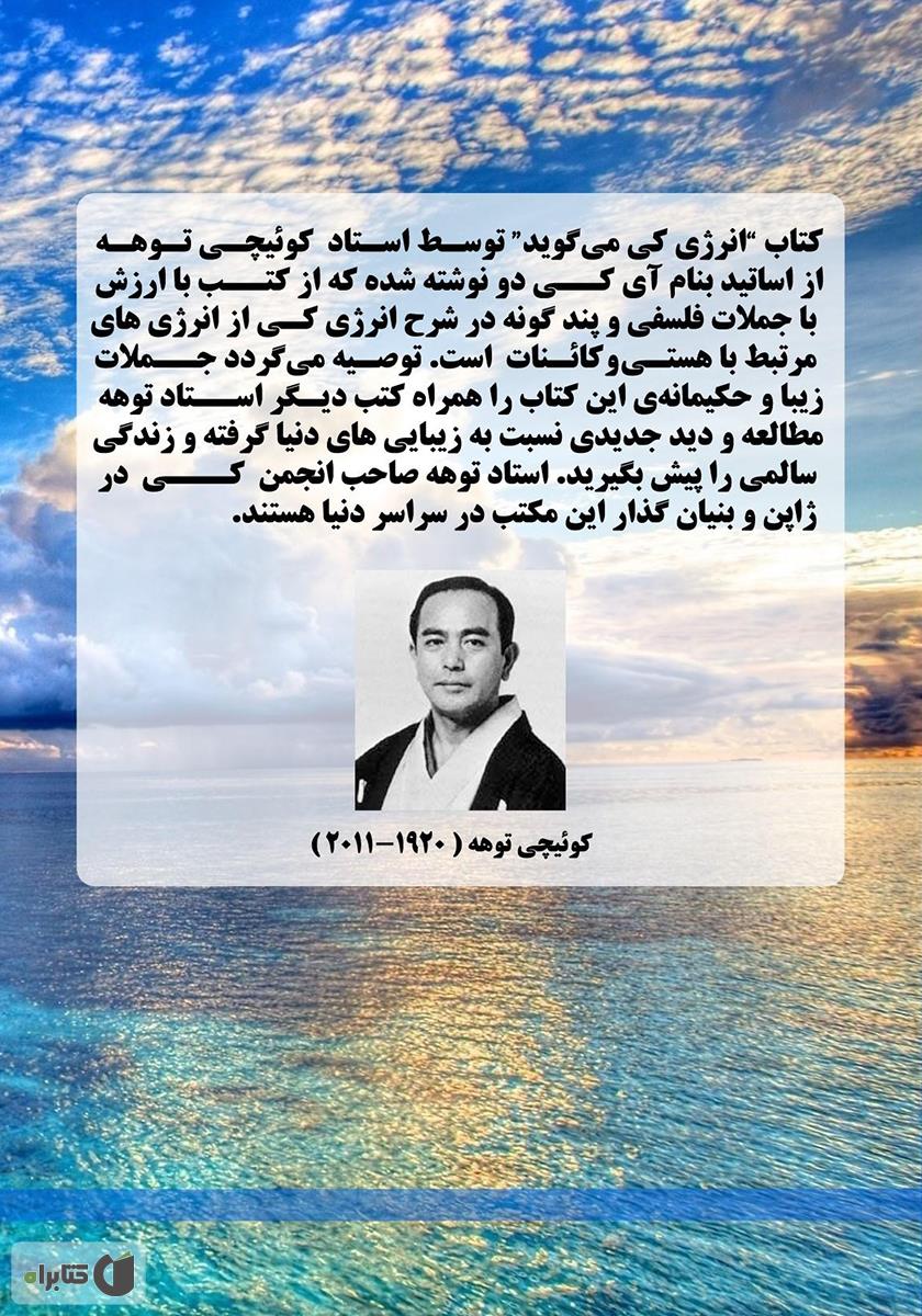 پشت جلد کتاب کتاب انرژی کی می‌گوید...