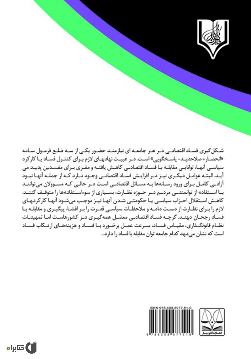 پشت جلد کتاب رویکرد جرمشناختی و جنایی در جرایم اقتصادی ملی و طبیعی
