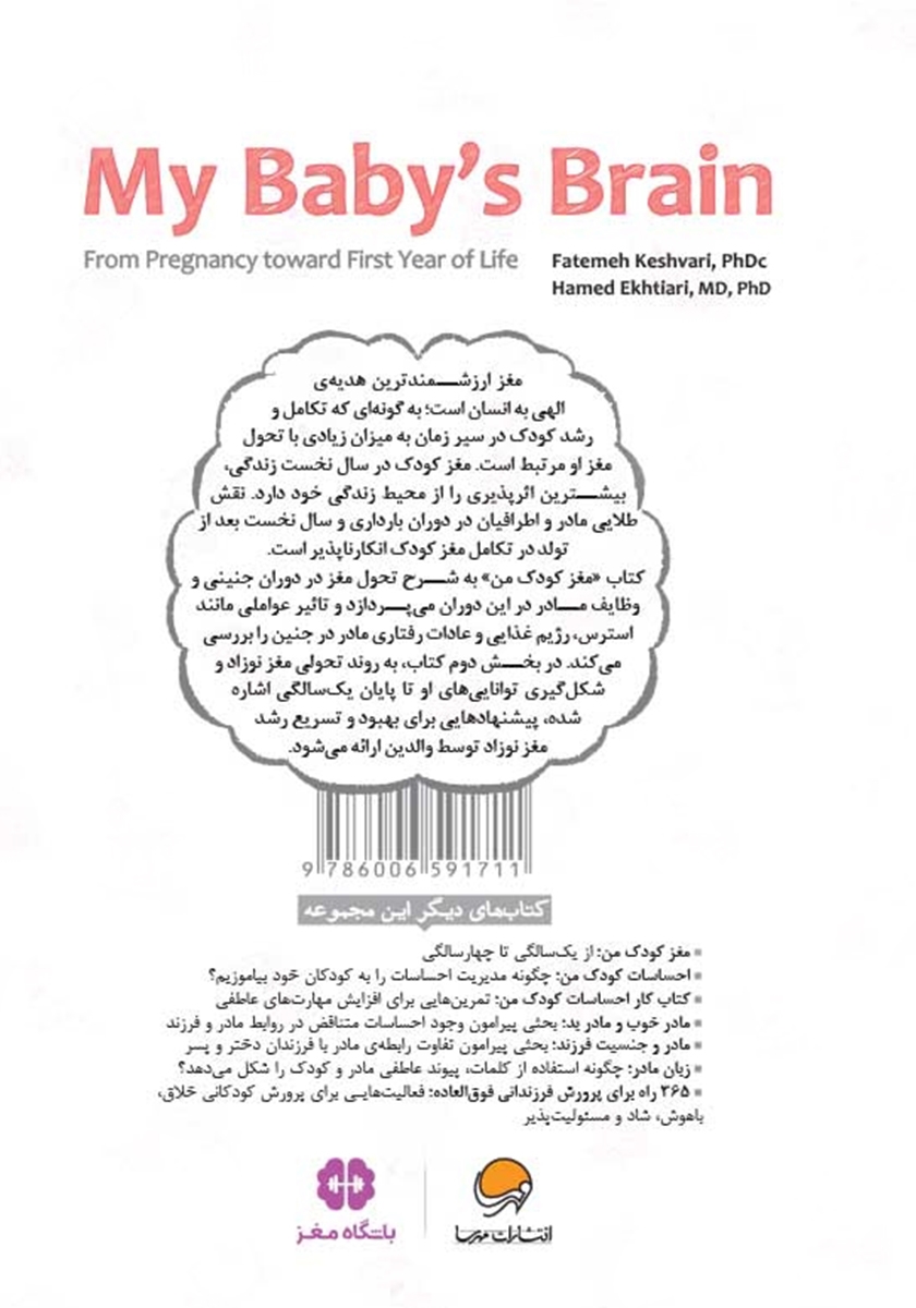 پشت جلد کتاب مغز کودک من از بارداری تا یک سالگی