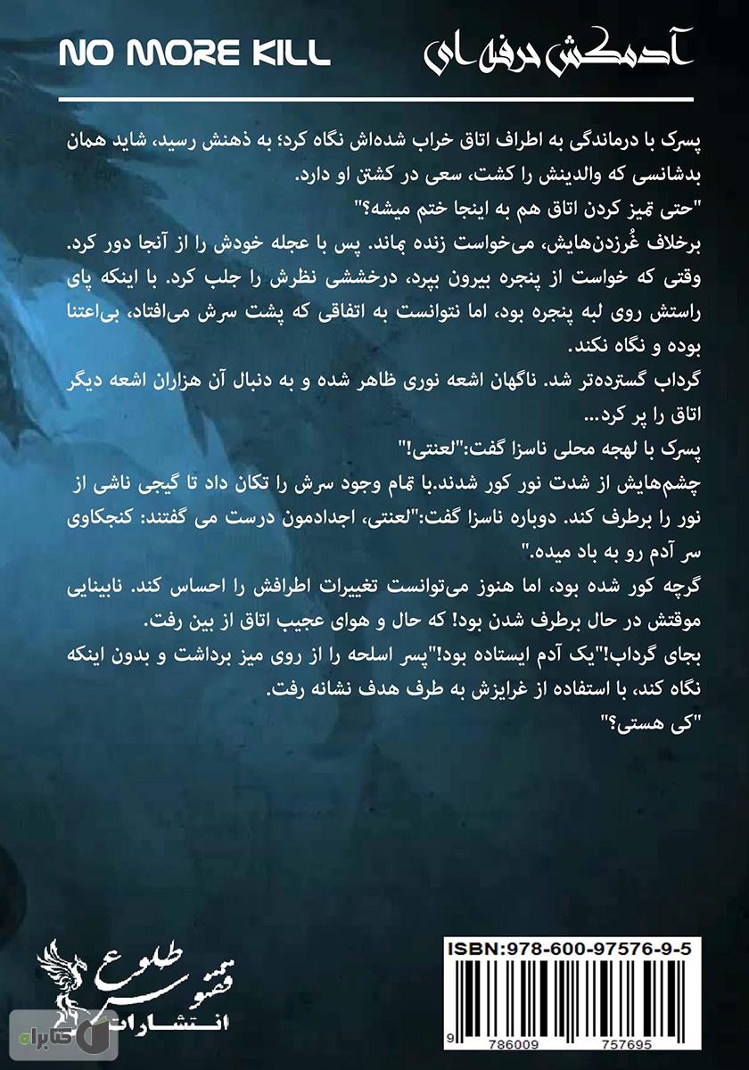 پشت جلد کتاب کتاب آدمکشی که دیگر نمی‌خواست بکشد