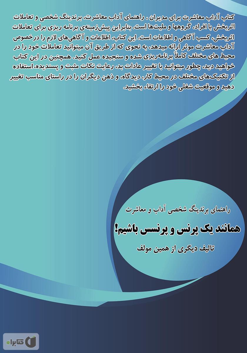 پشت جلد کتاب آداب معاشرت برای مدیران: راهنمای برندینگ شخصی و تعاملات اثربخش مدیران با افراد، گروهها و ملیتها