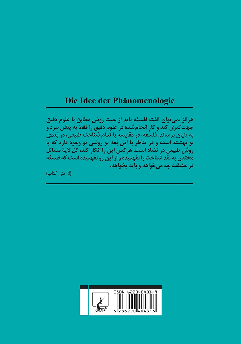 پشت جلد کتاب کتاب ایده پدیدارشناسی