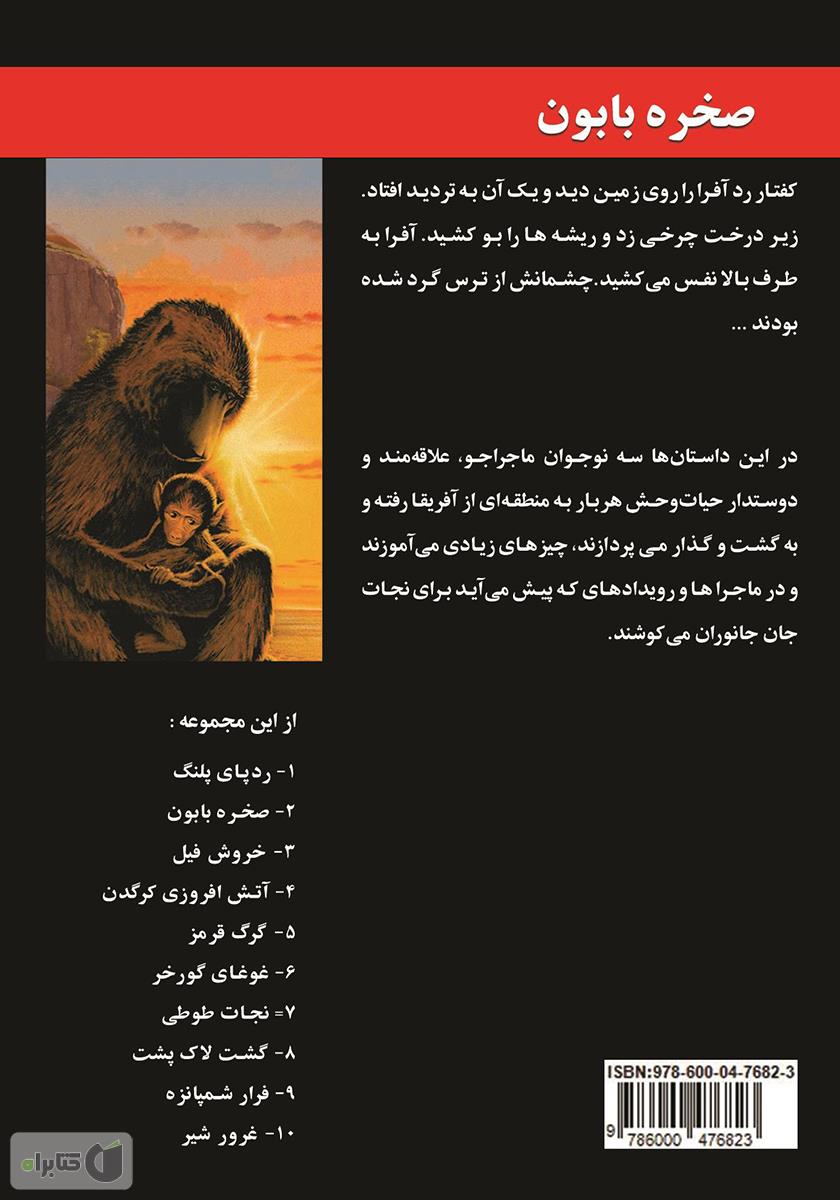 پشت جلد کتاب صخره بابون