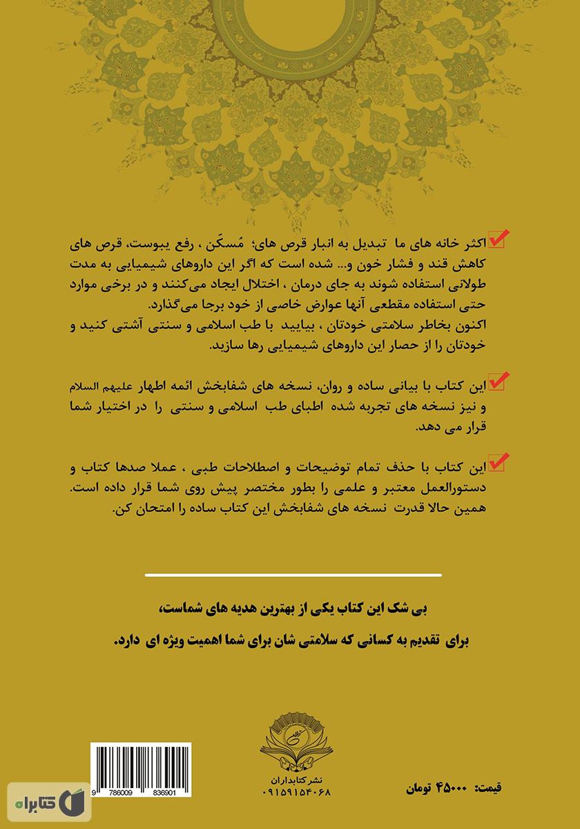 پشت جلد کتاب کتاب معجزه سلامتی (گنجینه جامع طب اسلامی و سنتی)