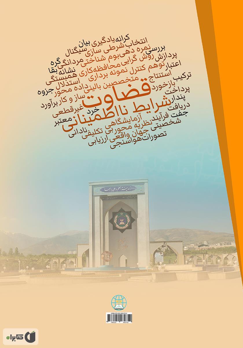 پشت جلد کتاب قضاوت در شرایط نااطمینانی - جلد دوم