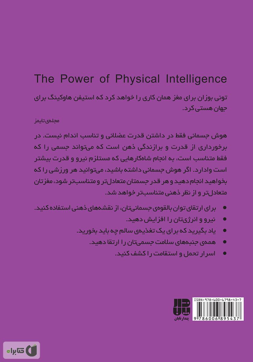 پشت جلد کتاب قدرت هوش جسمانی