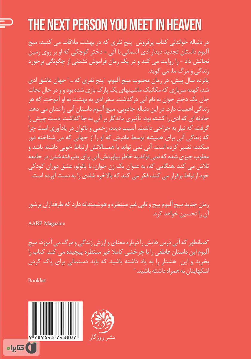 پشت جلد کتاب کتاب نفر بعدی که در بهشت ملاقات میکنید