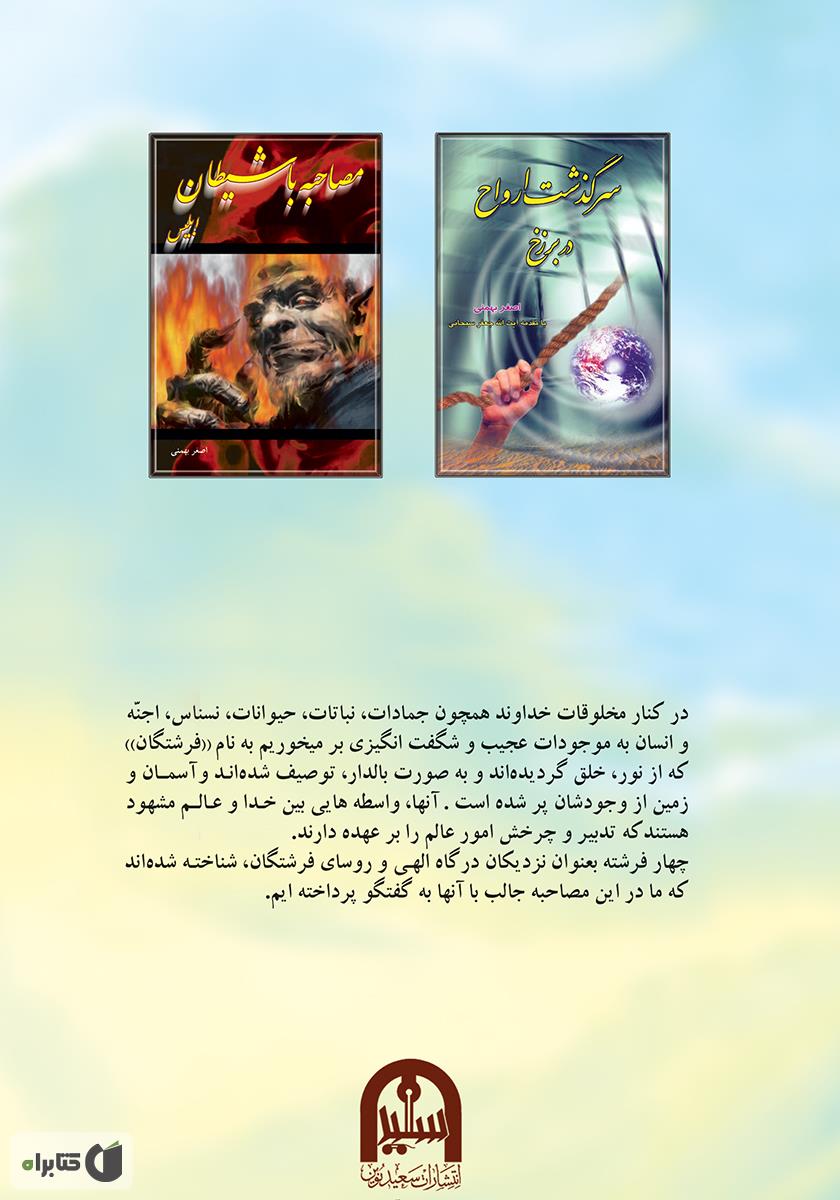 پشت جلد کتاب مصاحبه با فرشتگان بزرگ