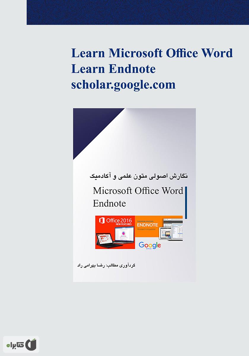پشت جلد کتاب نگارش اصولی متون علمی و آکادمیک با نرم‌افزار Microsoft Office WORD 2016