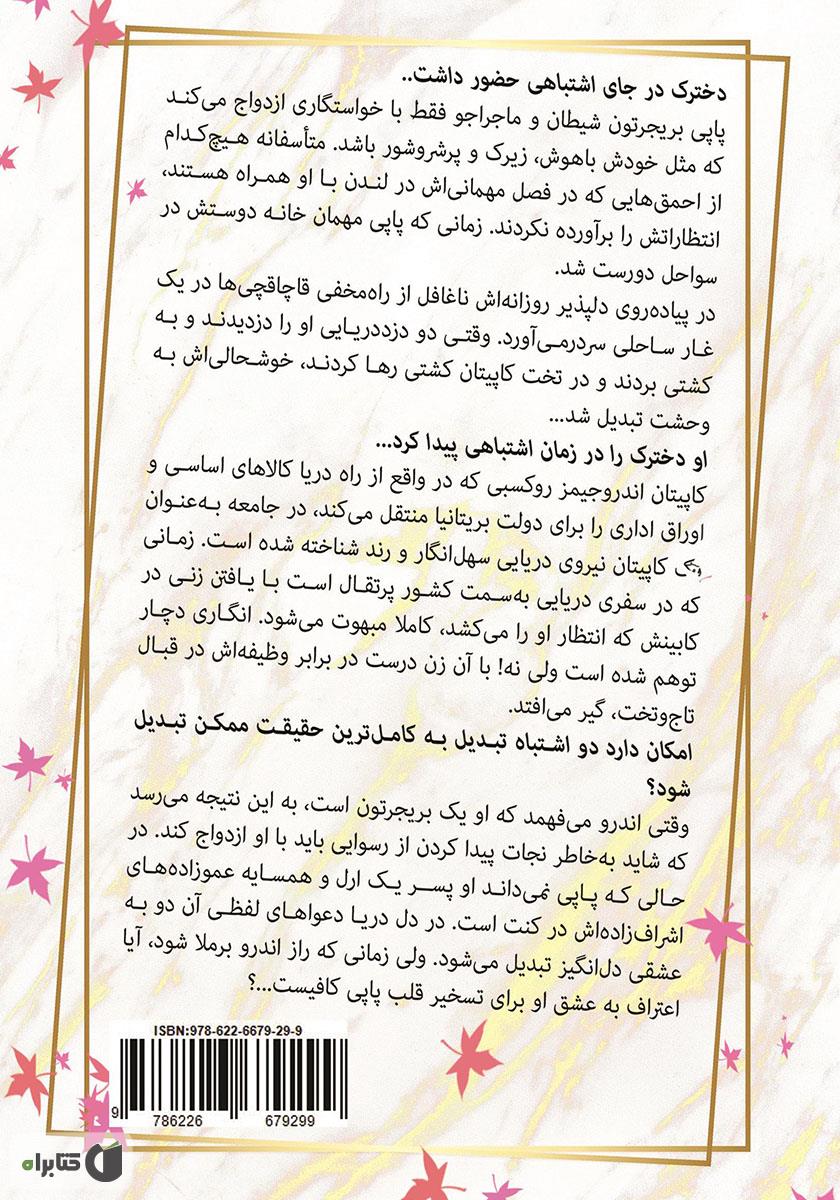 پشت جلد کتاب یک دوشیزه بریجرتون دیگر