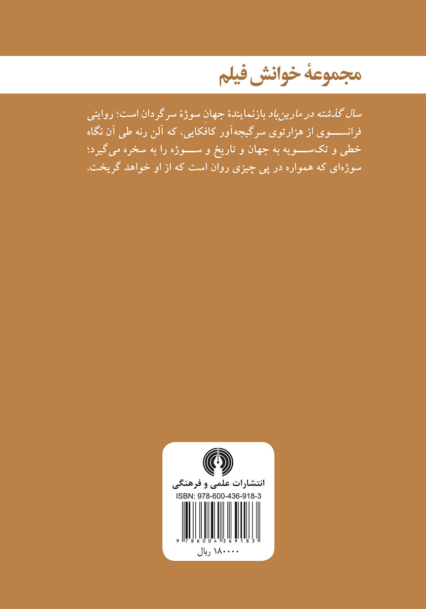 پشت جلد کتاب سال گذشته در مارین باد