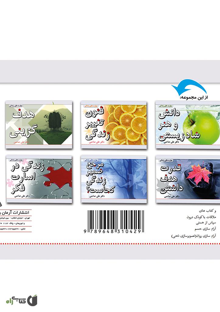 پشت جلد کتاب زندگی در اسارت فکر