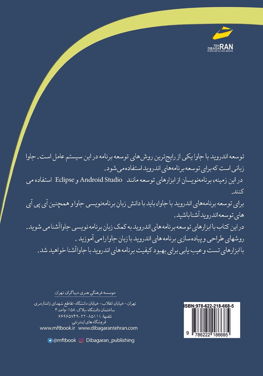 پشت جلد کتاب برنامه نویسی جاوا برای اندروید