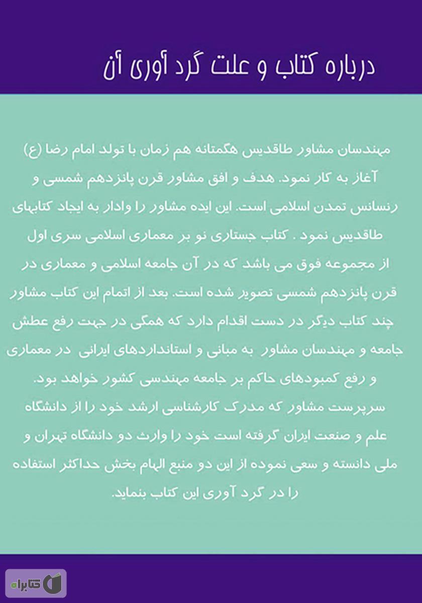 پشت جلد کتاب جستاری نو بر معماری اسلامی