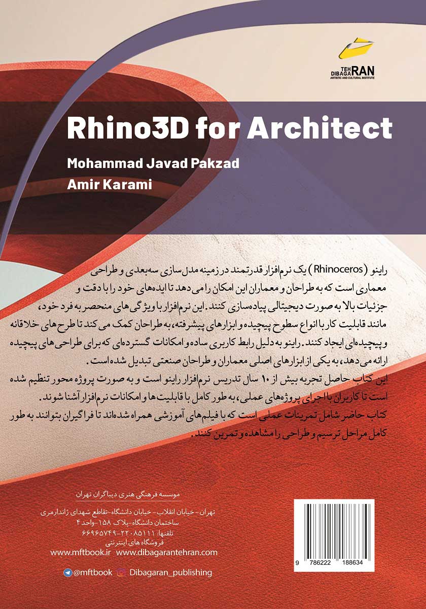 پشت جلد کتاب کتاب راهنمای جامع راینو Rhinoceros 8 برای معماران