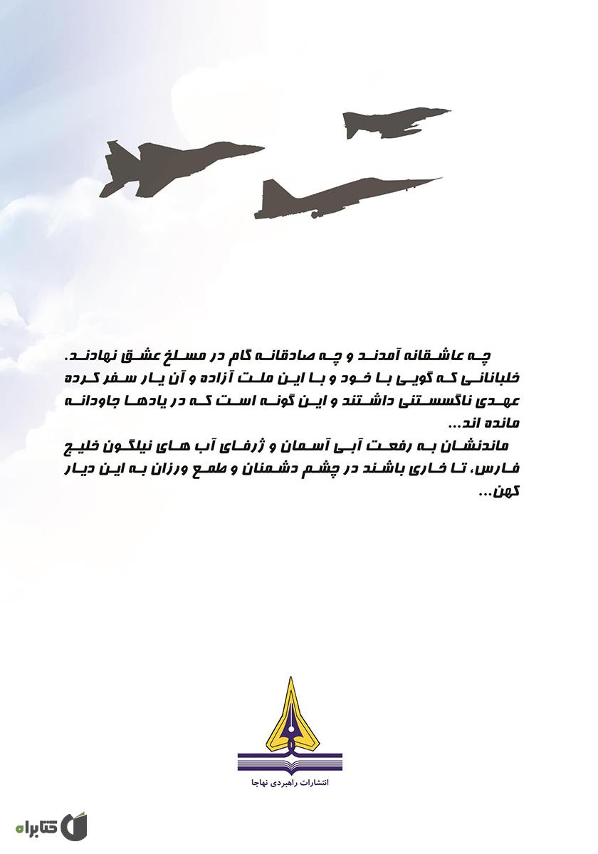 پشت جلد کتاب ده سال مقاومت: زندگینامه و تاریخ شفاهی سرتیپ 2 خلبان آزاده جانباز داود سلمان