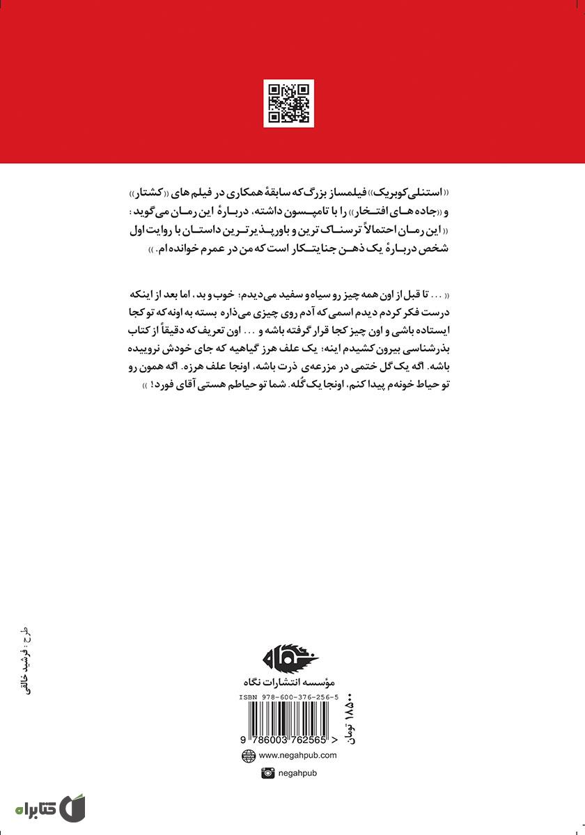 پشت جلد کتاب قاتل درون من