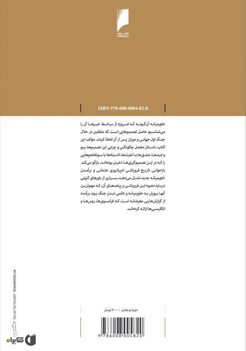 پشت جلد کتاب صلح کردند که جنگ بماند (جلد اول: چگونگی فروپاشی امپراتوری عثمانی و برآمدن خاورمیانه جدید)