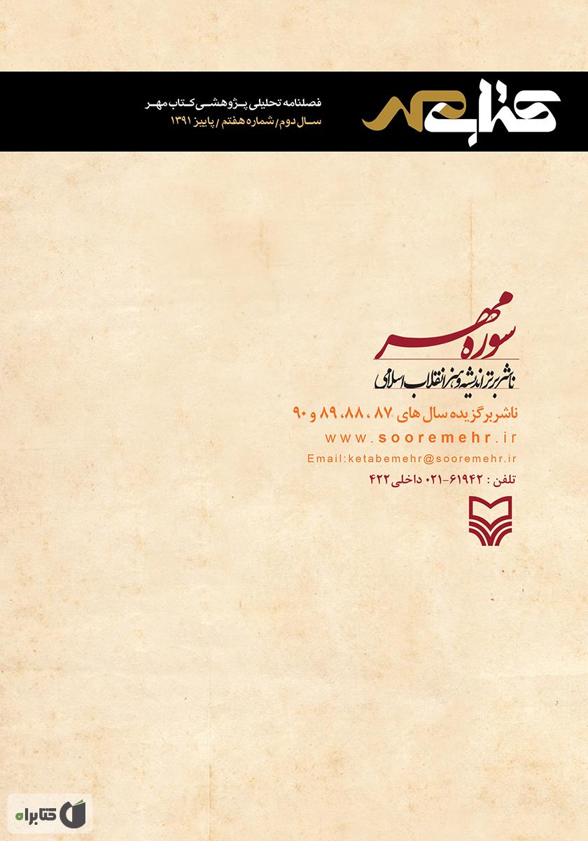 پشت جلد فصلنامه تحلیلی پژوهشی کتاب مهر - شماره هفتم