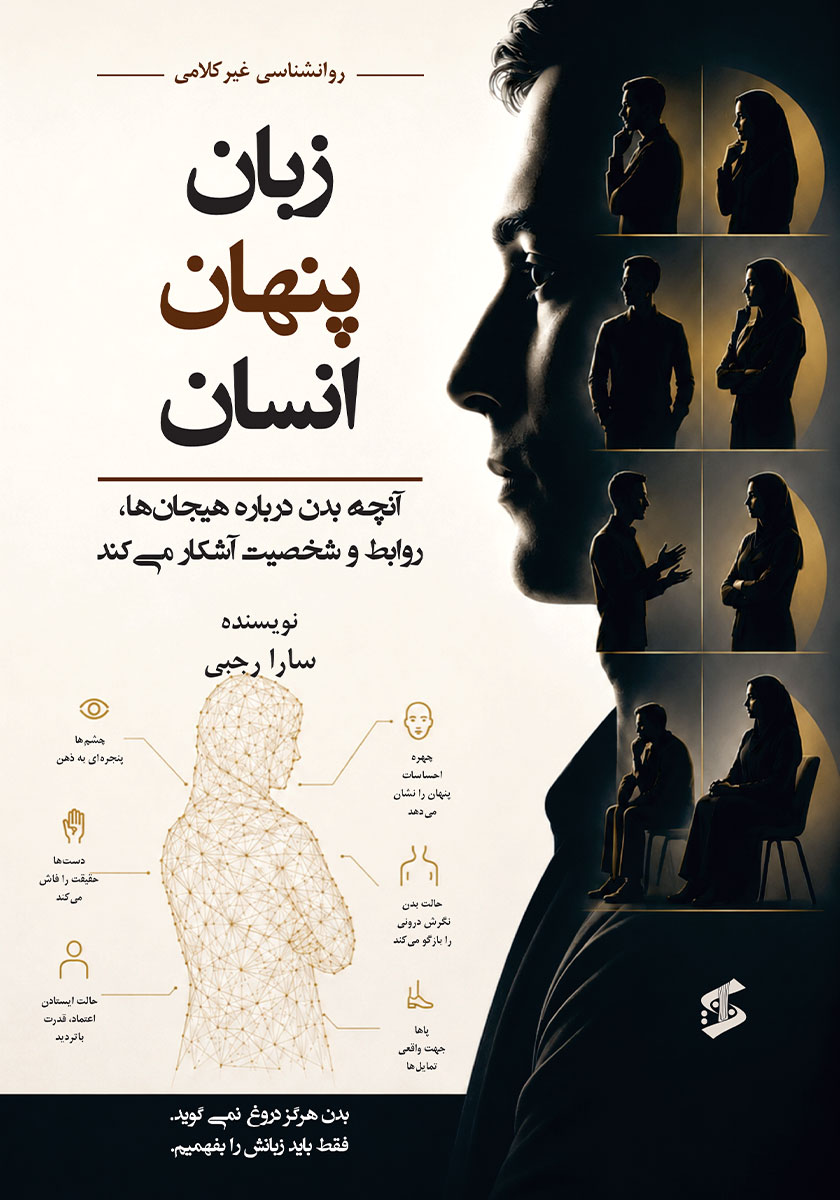 کتاب زبان پنهان انسان