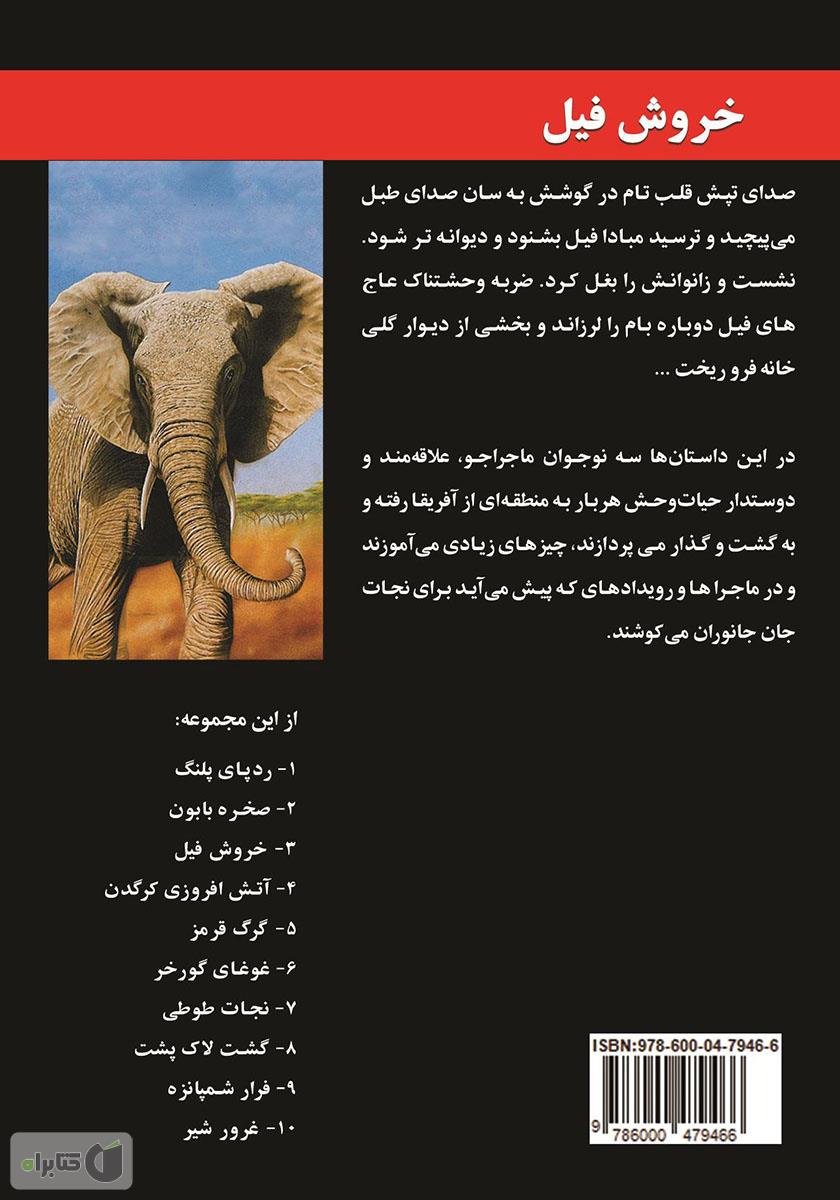 پشت جلد کتاب خروش فیل