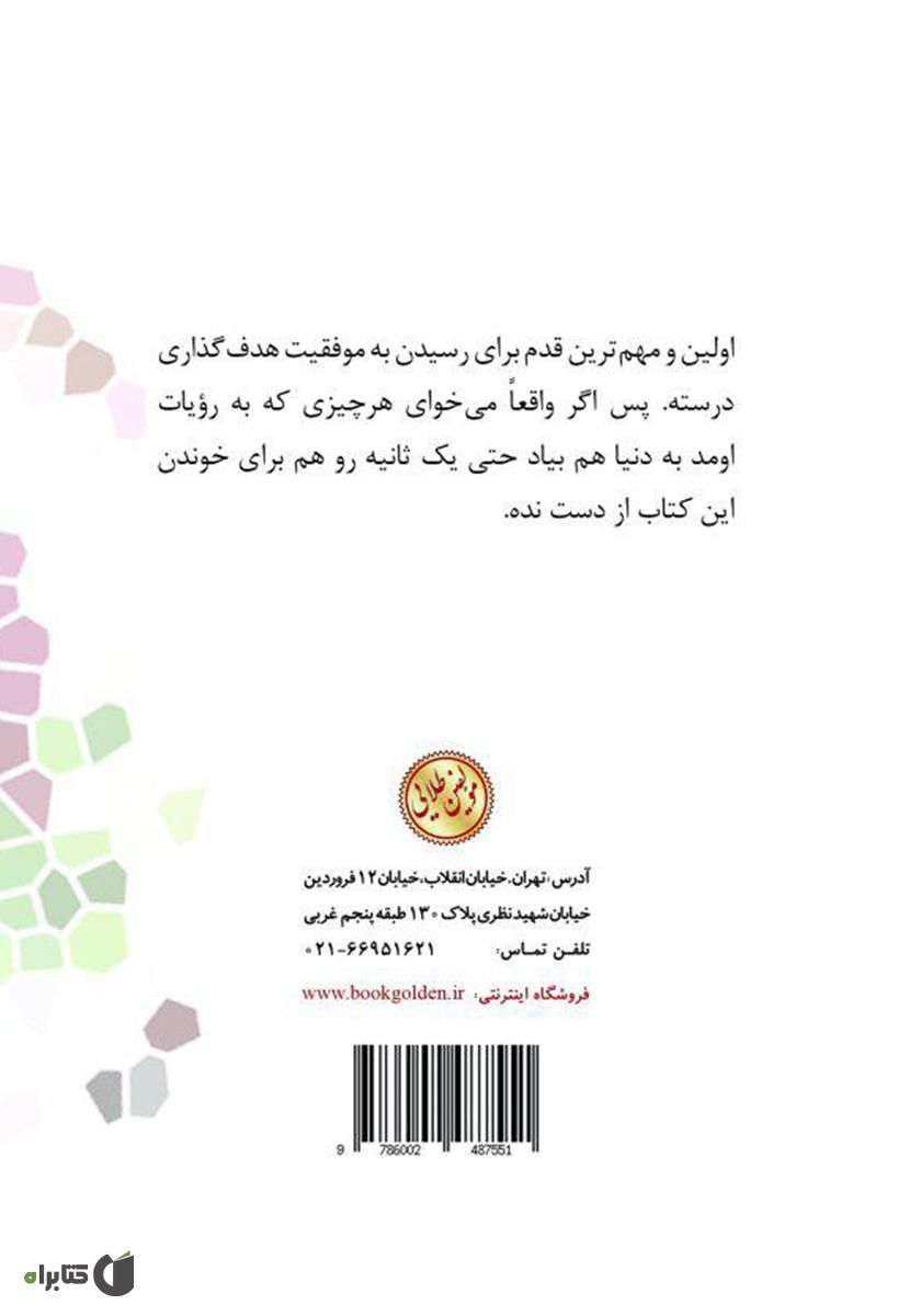 پشت جلد کتاب سیر تا پیاز هدف‌گذاری