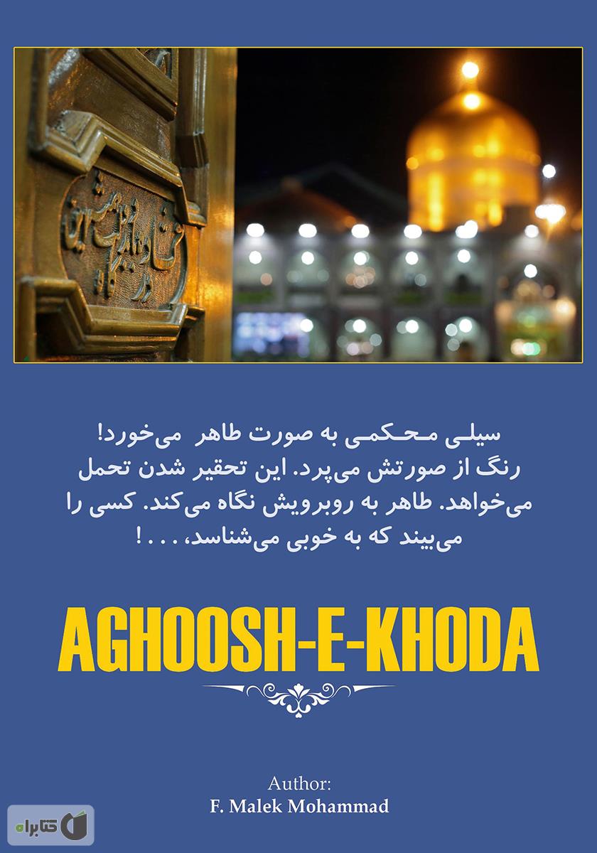 پشت جلد کتاب آغوش خدا