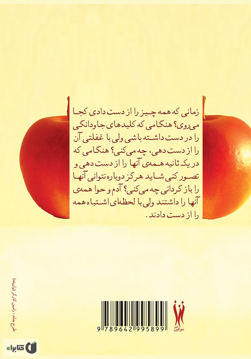 پشت جلد کتاب حکایت آدم: 7 اصل خلقت برای رسیدن به موفقیت