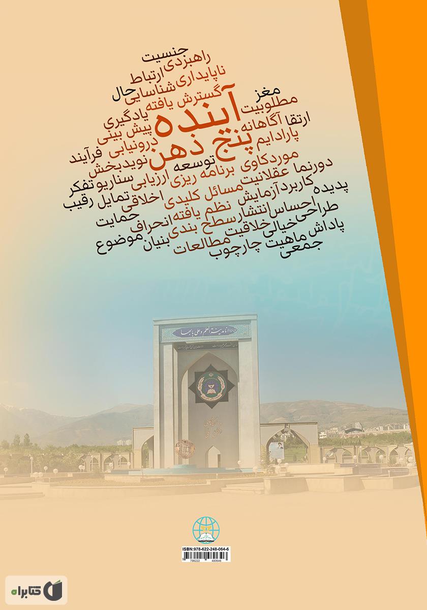 پشت جلد کتاب پنج ذهن برای آینده
