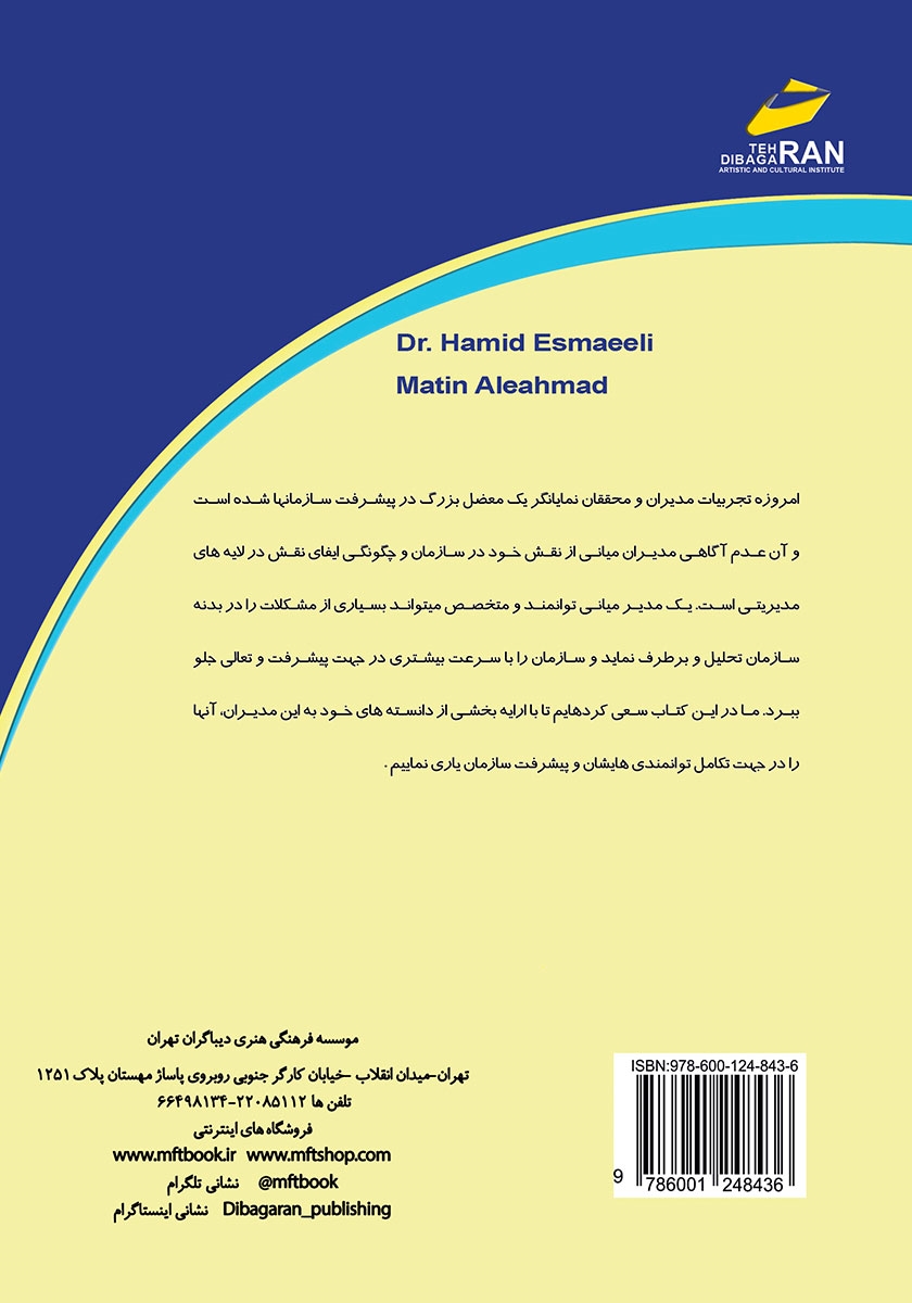 پشت جلد کتاب مدیر میانی