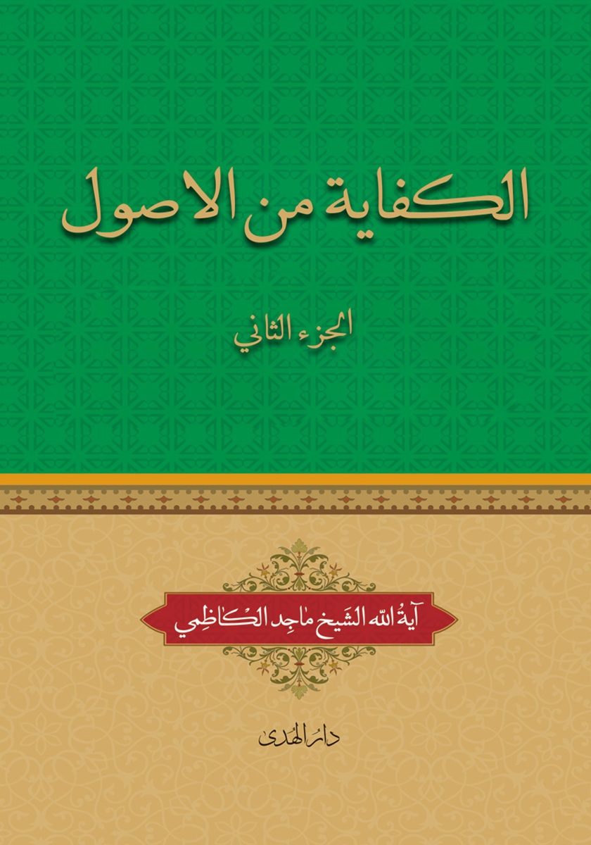 کتاب الکفایه من الاصول - الجزء الثانی