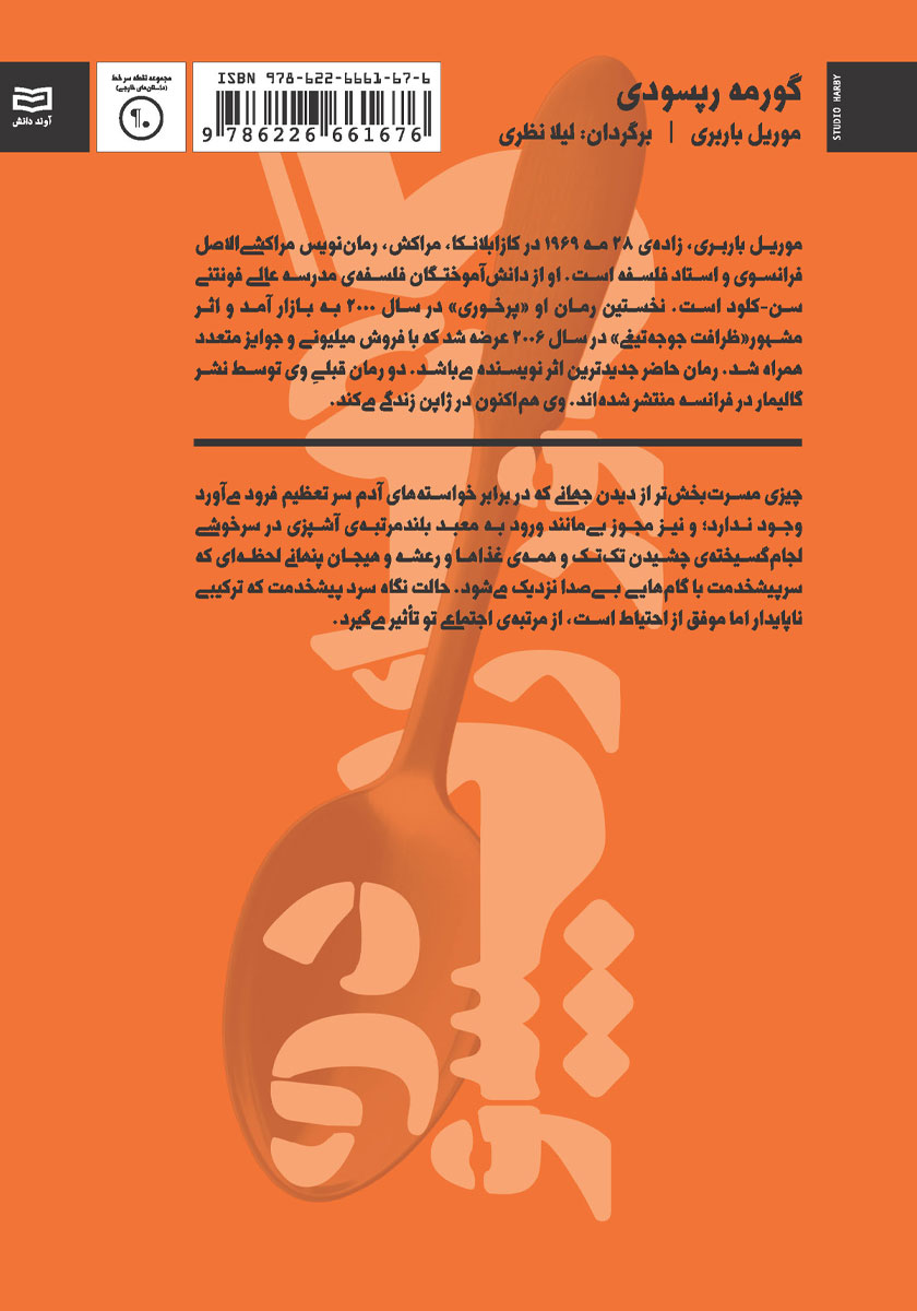 پشت جلد کتاب گورمه رپسودی